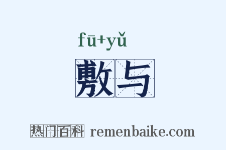 敷与是什么意思的图片
